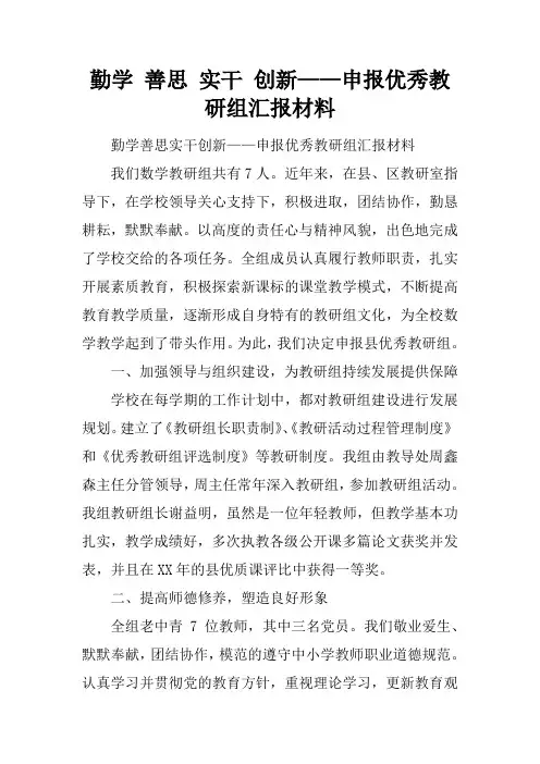 勤学 善思 实干 创新——申报优秀教研组汇报材料