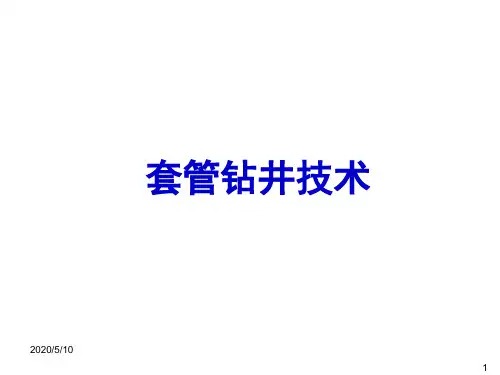 套管钻井技术