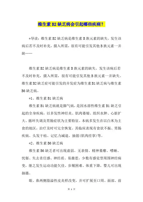 维生素B2缺乏病会引起哪些疾病？