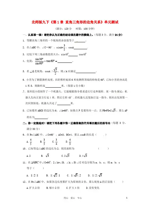 九年级数学下册 第一章直角三角形的边角关系单元测试 北师大版