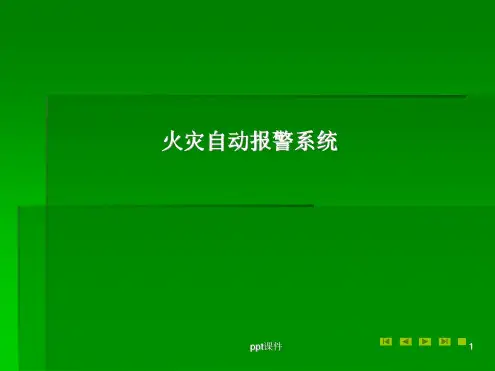 火灾自动报警系统培训课件