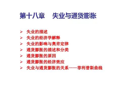 第18章 失业和通货膨胀(高鸿业宏观经济学)