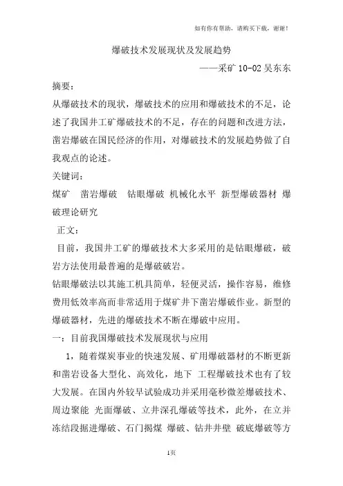 爆破技术发展现状及发展趋势