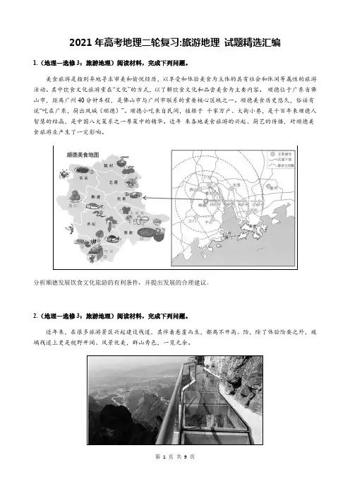 2021年高考地理二轮复习旅游地理：试题精选汇编(含答案)