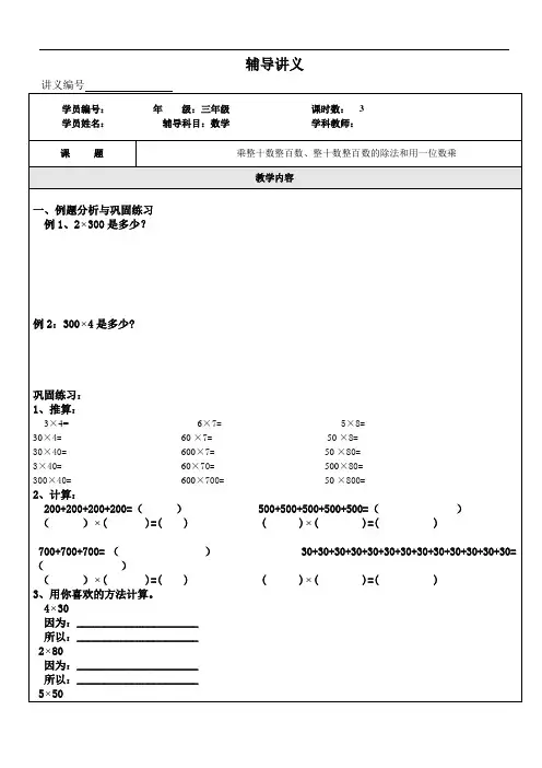 三年级上册数学讲义-同步培优：乘整十数整百数、整十数整百数的除法和用一位数乘沪教版
