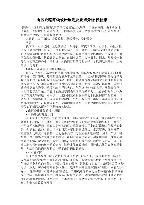 山区公路路线设计原则及要点分析 侯佳豪