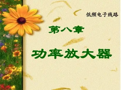 第八章 功率放大器