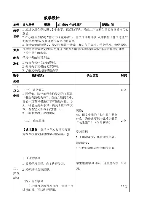 2019最新人教部编版语文五年级上册第27课《我的“长生果”》教学设计
