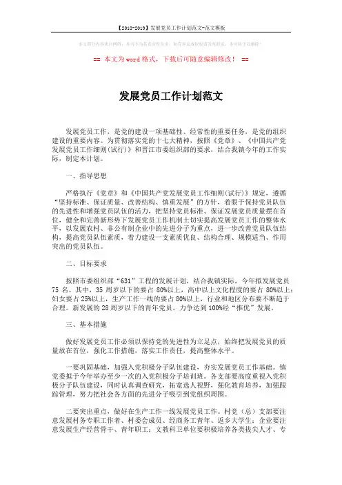 【2018-2019】发展党员工作计划范文-范文模板 (2页)