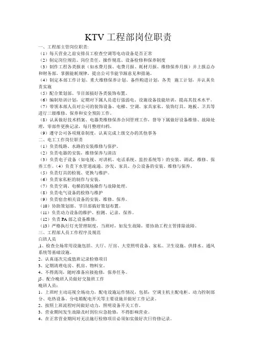 商家 KTV工程部岗位职责范本 精品