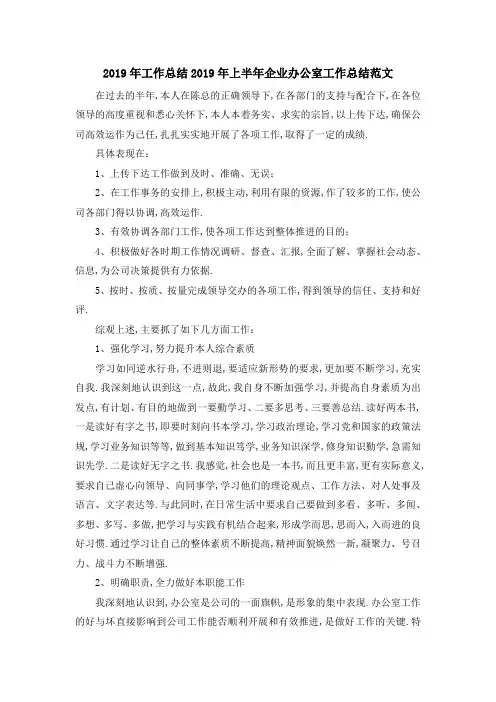 2019年工作总结 2019年上半年企业办公室工作总结范文 精品
