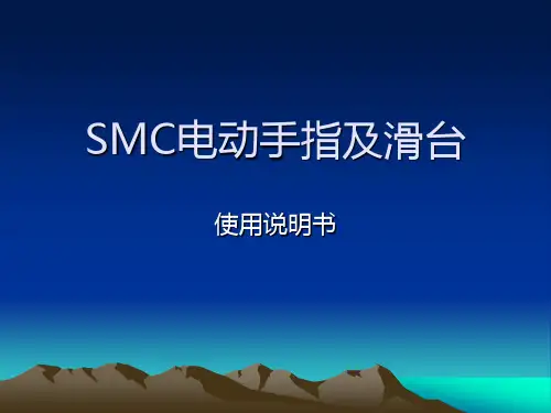 SMC电动手指及滑台说明书