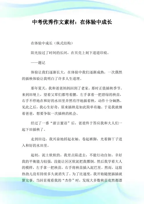 中考优秀作文素材：在体验中成长.doc