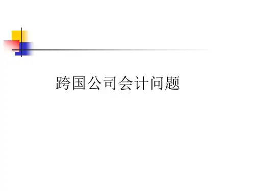 跨国公司会计问题.pptx