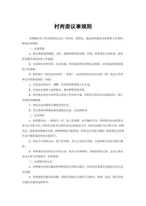 村两委议事规则