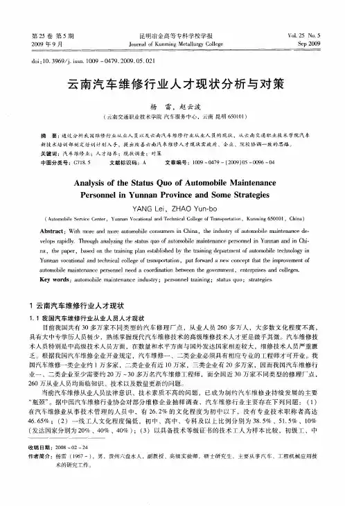 云南汽车维修行业人才现状分析与对策