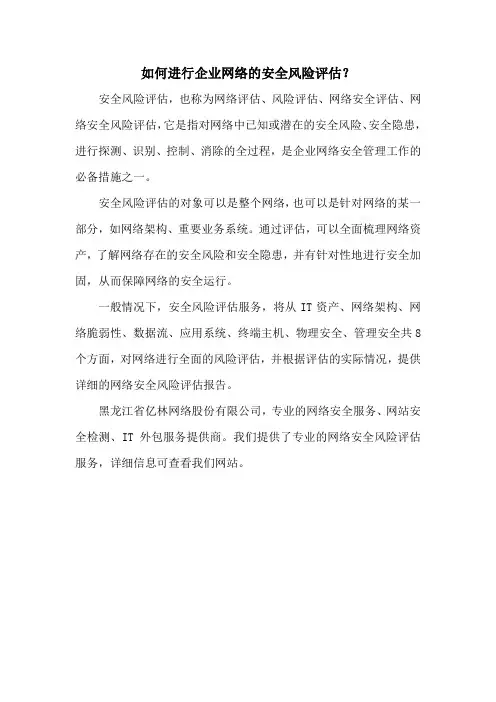 如何进行企业网络的安全风险评估？