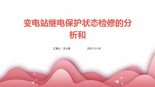 变电站继电保护状态检修的分析和