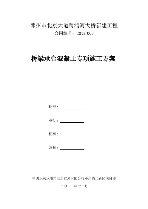 桥梁承台混凝土专项施工方案