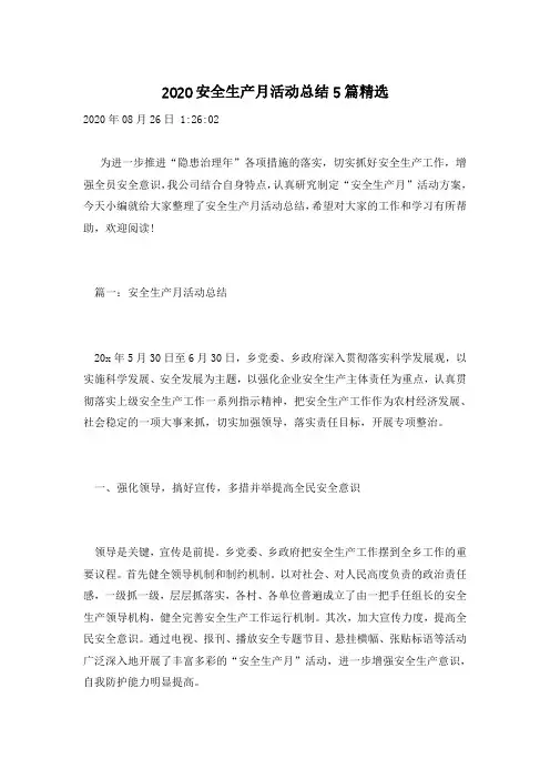 2020安全生产月活动总结5篇精选