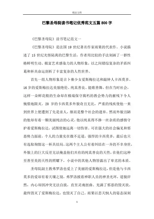 巴黎圣母院读书笔记优秀范文五篇800字