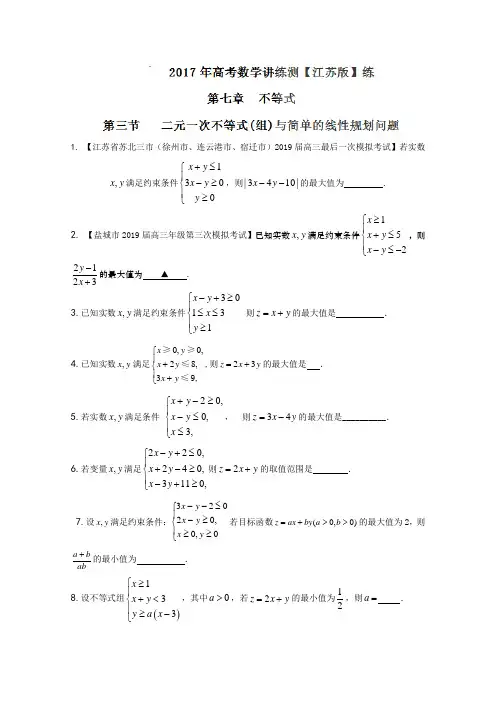 年高考数学一轮复习讲练测(江苏版)：专题7.3 二元一次不等式(组)与简单的线性规划问题(练)(原卷版)
