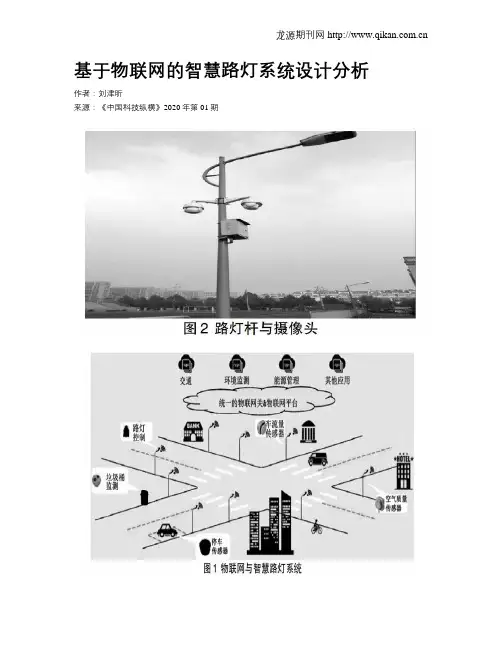 基于物联网的智慧路灯系统设计分析