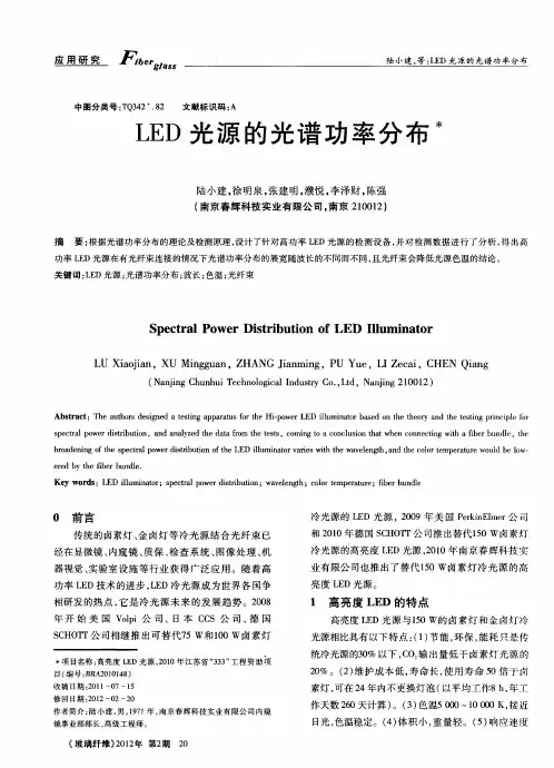 LED光源的光谱功率分布