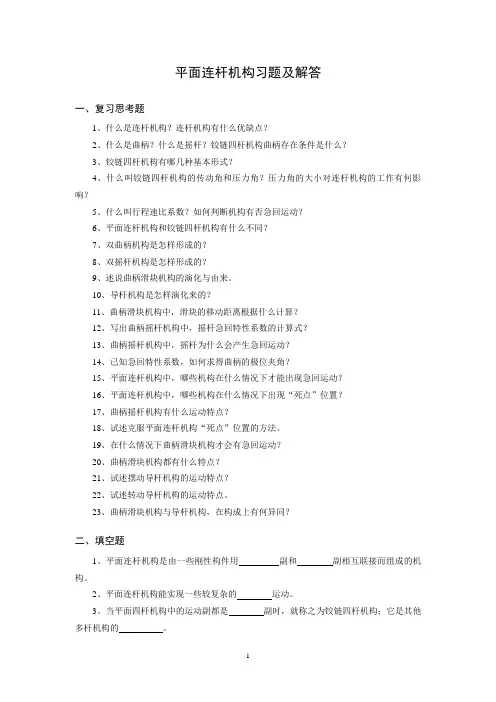 机械设计基础.平面连杆机构习题及解答