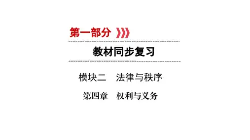 江西省中考政治 模块二 法律与秩序 第四章 权利与义务复习课件
