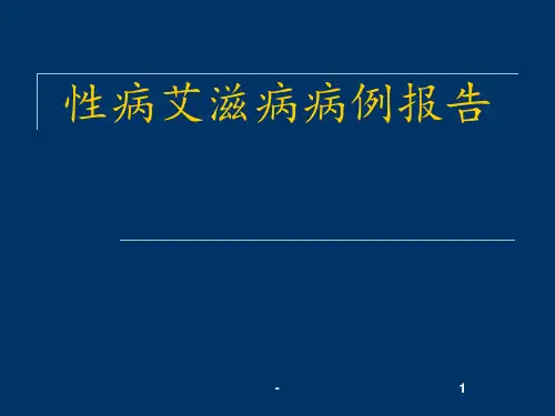 性病艾滋病病例报告ppt课件