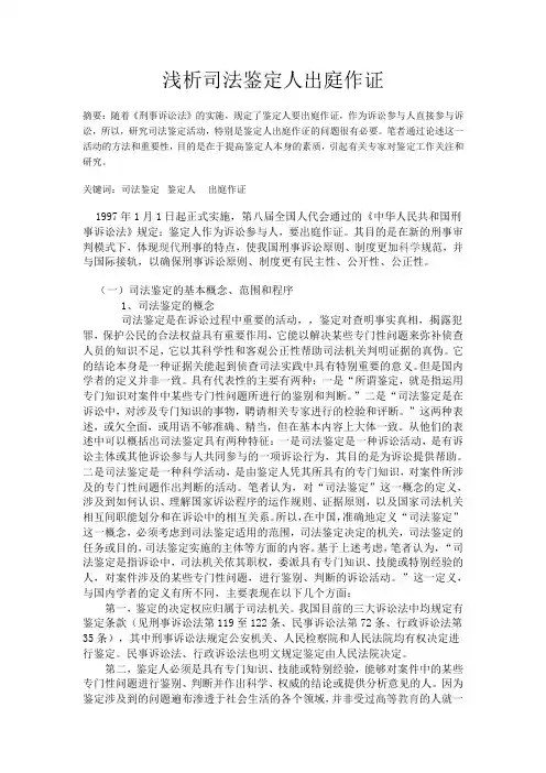 浅析司法鉴定人出庭作证
