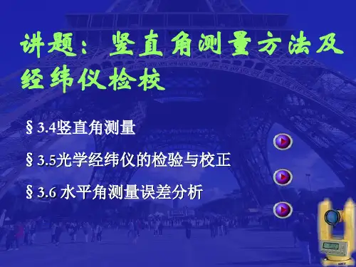 理论任务8-竖直角测量方法及经纬仪检校
