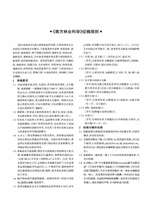 《南方林业科学》征稿简则