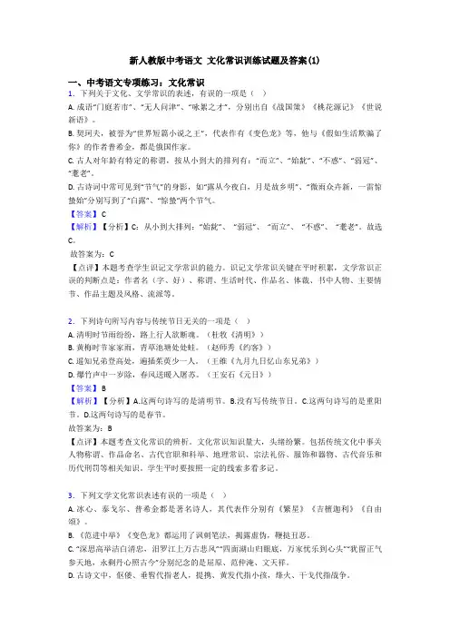 新人教版中考语文 文化常识训练试题及答案(1)