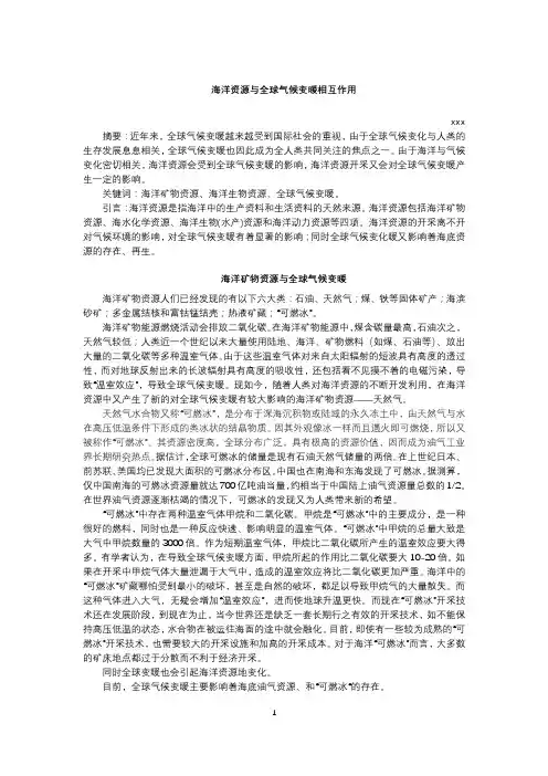 全球气候变暖与海洋资源的相互作用课程论文