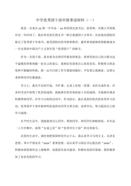 事迹材料：中学优秀团干部申报事迹材料(一)