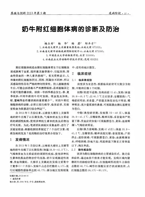 奶牛附红细胞体病的诊断及防治 2