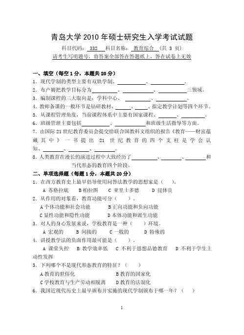青岛大学教育综合考研真题2010年、2011年