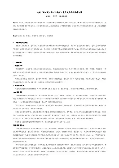 浅谈《简·爱》和《红楼梦》中女主人公的性格对比
