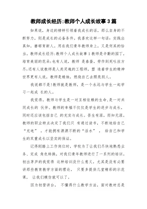 教师成长经历-教师个人成长故事3篇