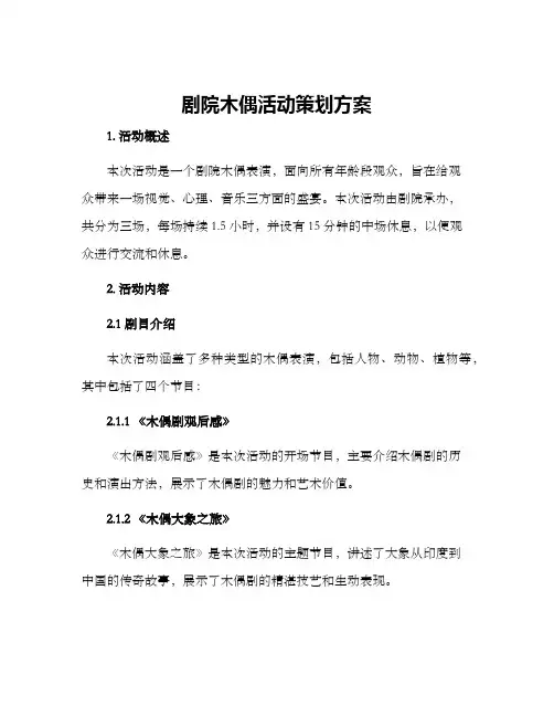 剧院木偶活动策划方案
