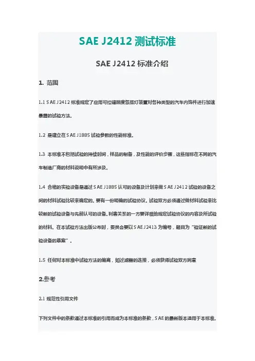 SAE J2412测试标准