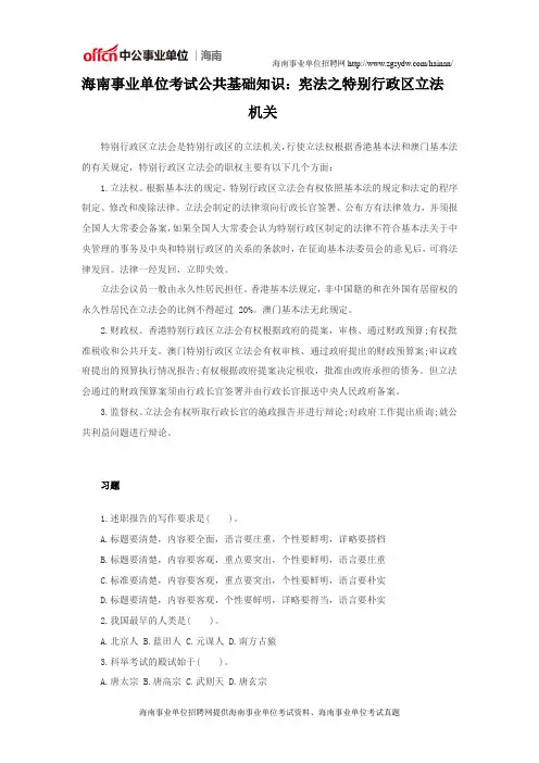 海南事业单位考试公共基础知识：宪法之特别行政区立法机关