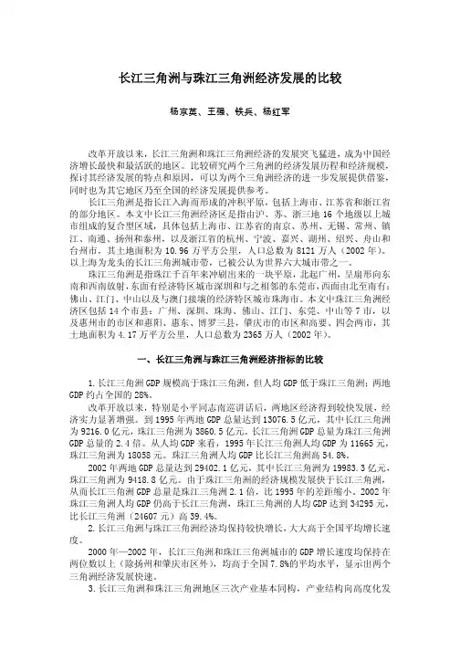 长江三角洲与珠江三角洲经济发展的比较