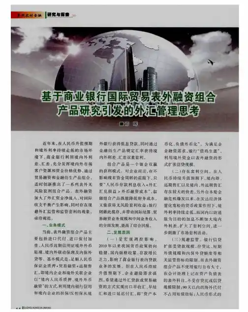 基于商业银行国际贸易表外融资组合产品研究引发的外汇管理思考