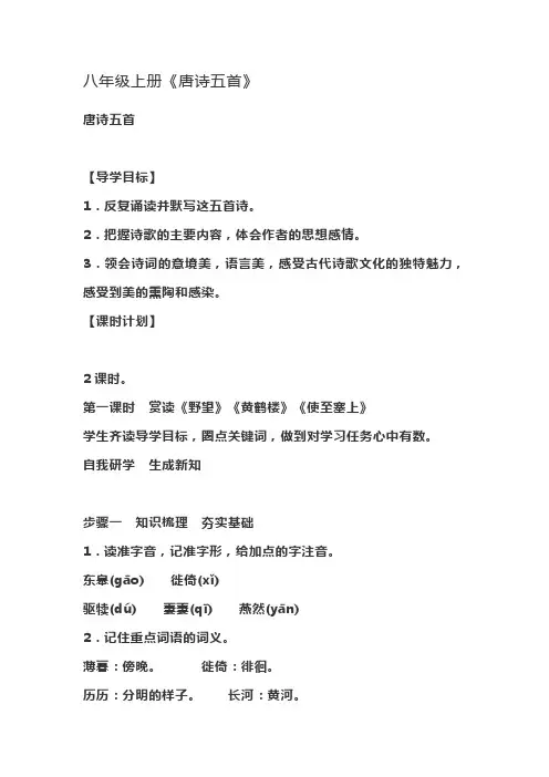 八年级上册 唐诗五首  教学设计