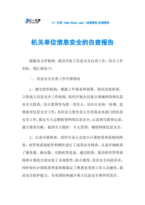 机关单位信息安全的自查报告