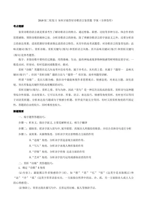 2019届高考语文二轮复习如何才能答好诗歌语言鉴赏题学案(全国卷用)