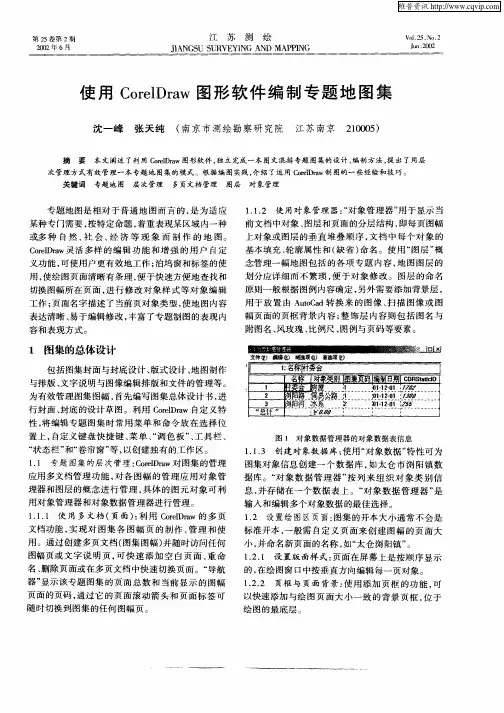 使用CorelDraw图形软件编制专题地图集